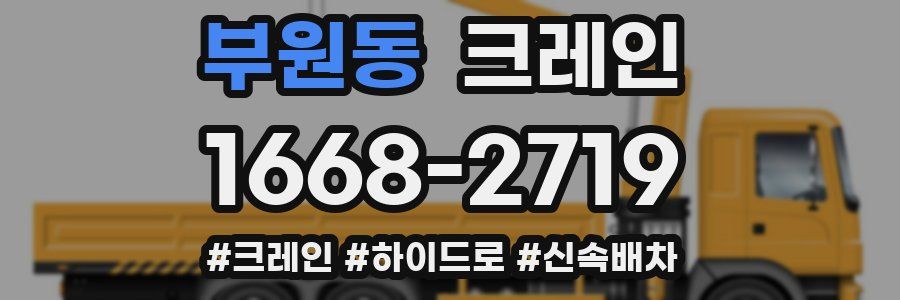 부원동 크레인 작업