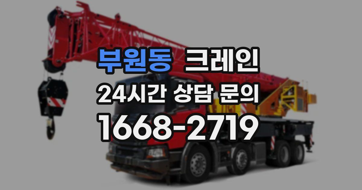 부원동 크레인
