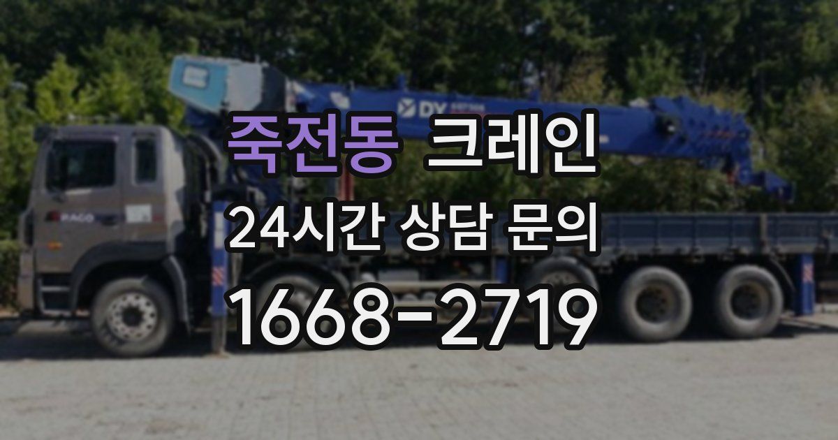 죽전동 크레인