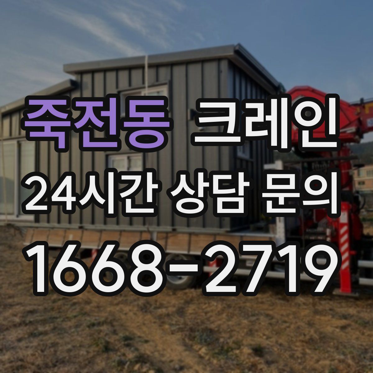 죽전동 카고 크레인