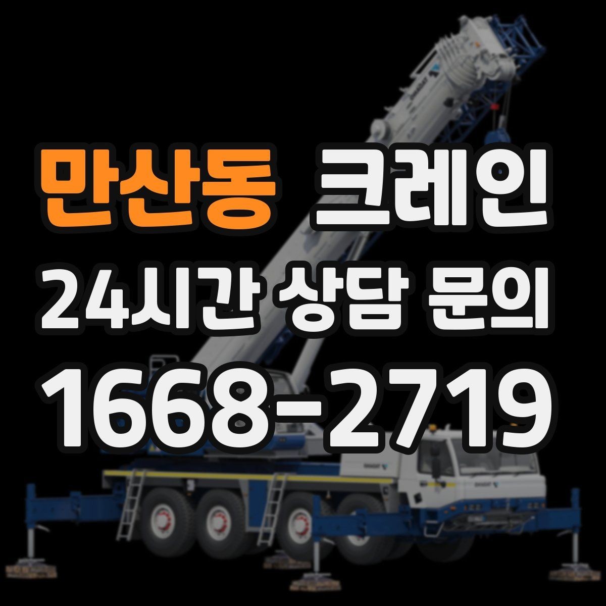 만산동 크레인 바닥 지지력 약한 현장 진행 방법