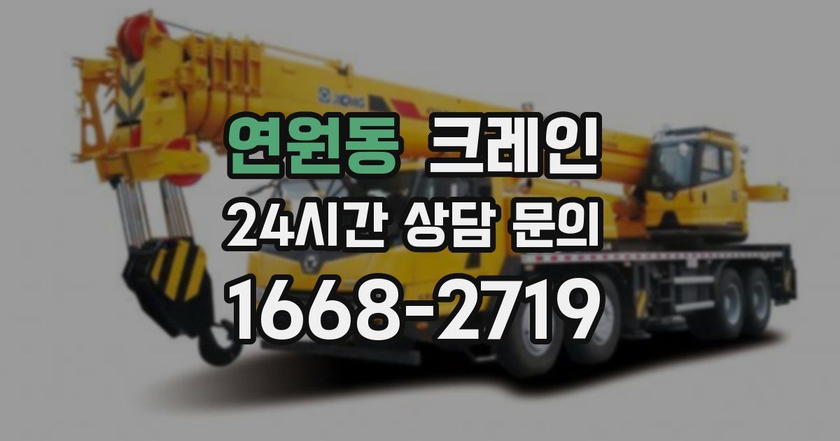 연원동 크레인