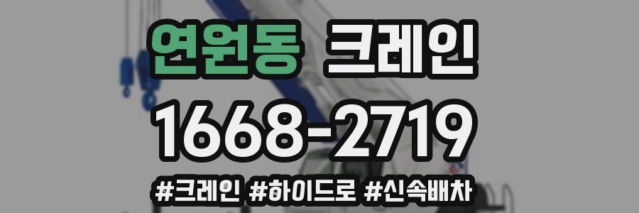 연원동 크레인 작업