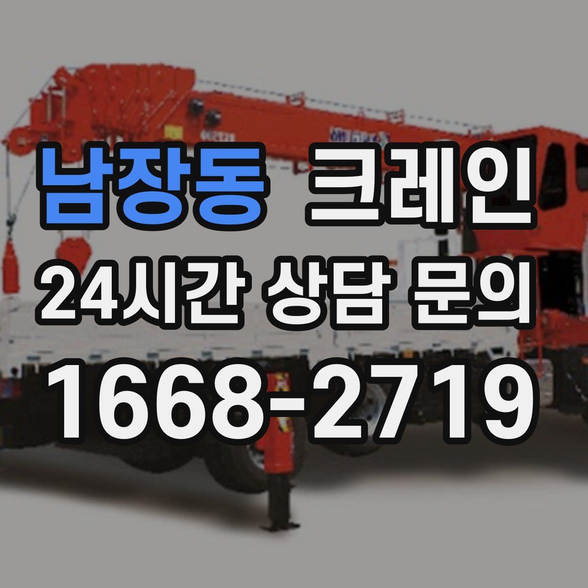 남장동 카고 크레인