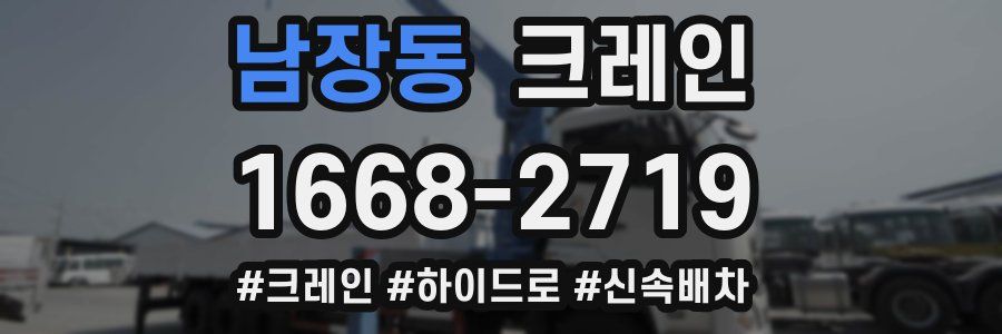 남장동 크레인 작업