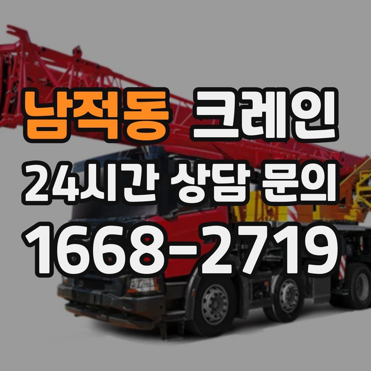 남적동 크레인 방음벽 설치 양중 진행 방법