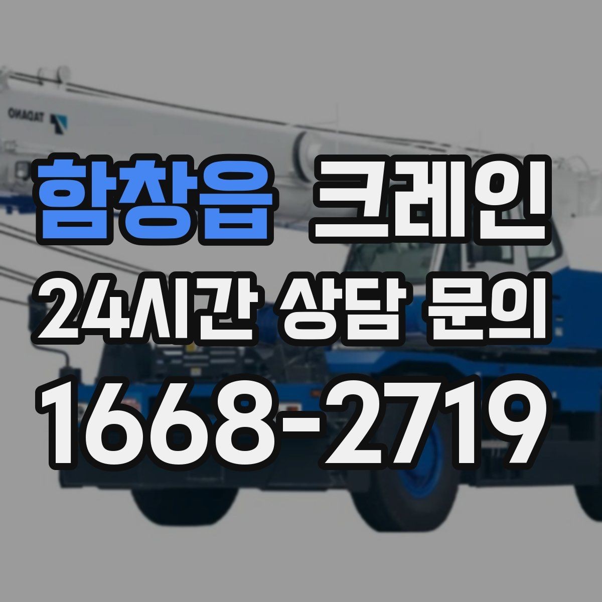 함창읍 크레인 한 대로 처리 가능한 작업 범위