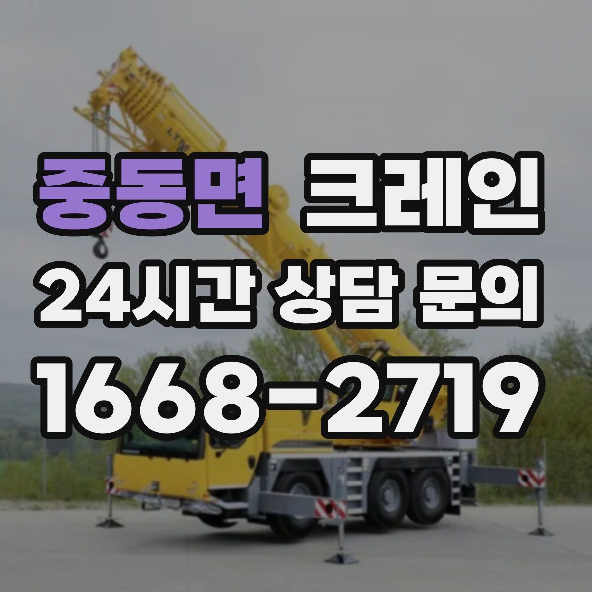 중동면 크레인 임시 구조물 설치도 안전이 우선