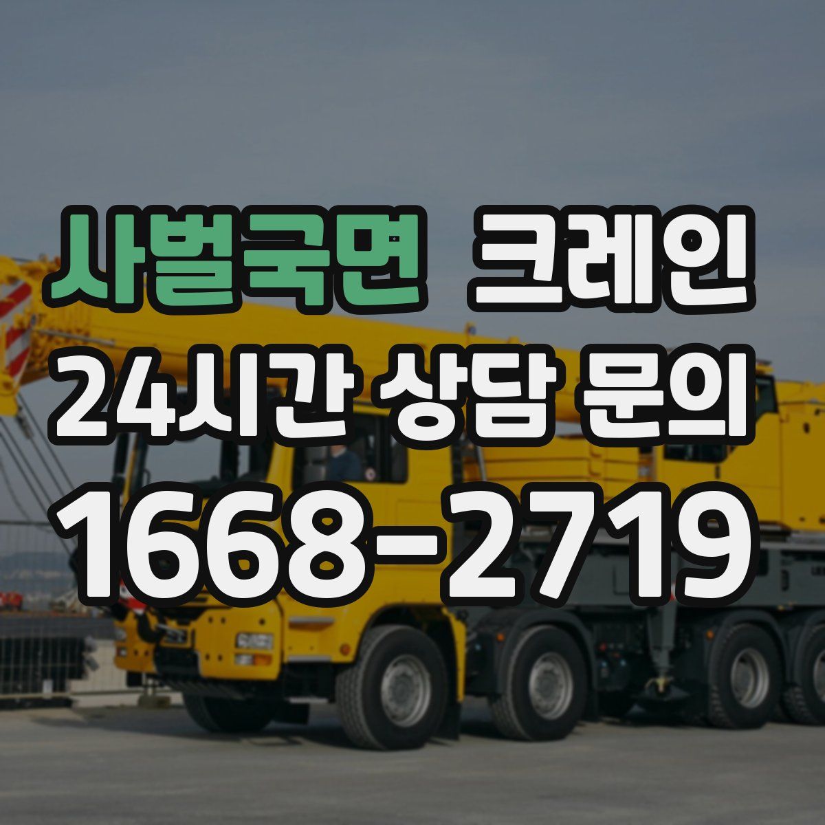 사벌국면 카고 크레인