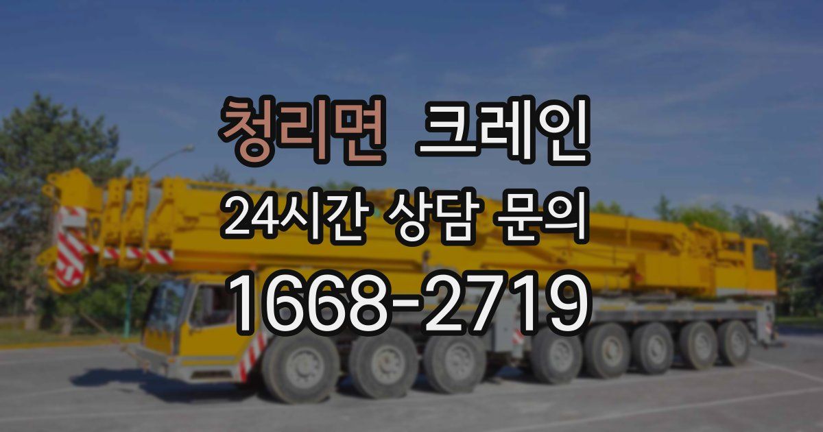 청리면 크레인
