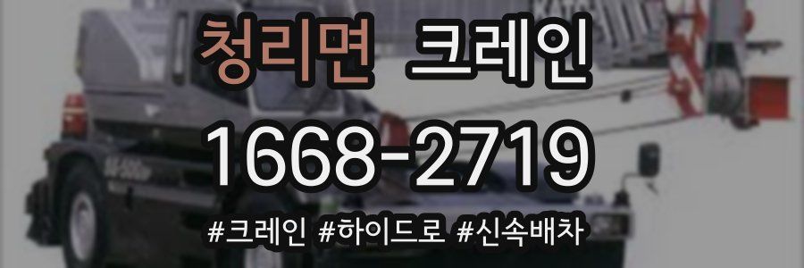 청리면 크레인 작업