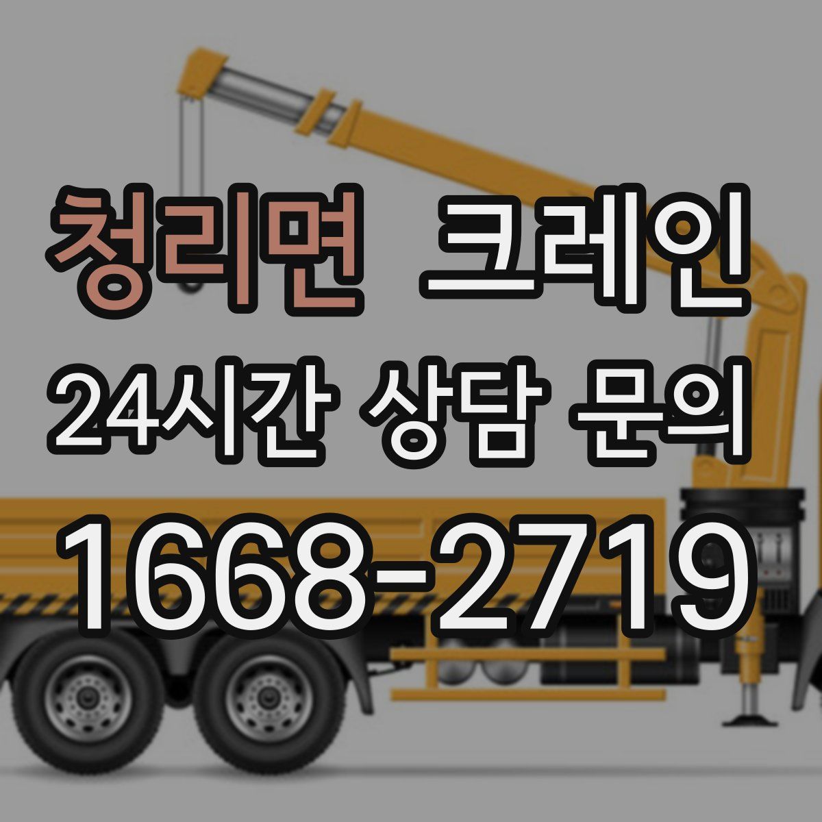 청리면 카고 크레인