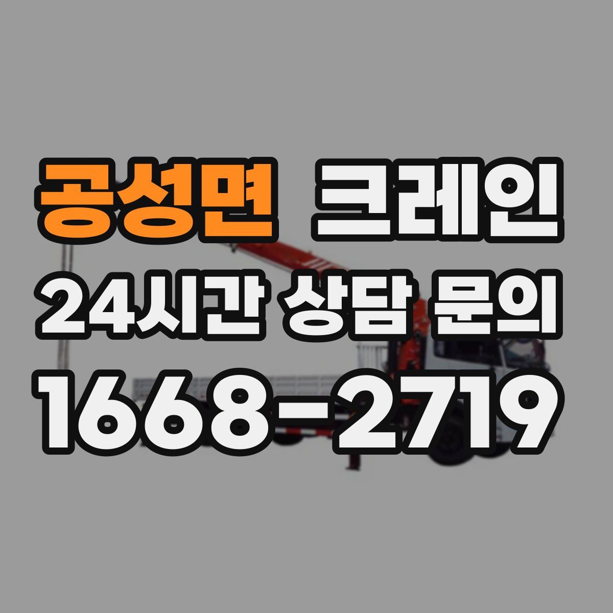 공성면 카고 크레인