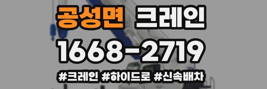 공성면 크레인 작업