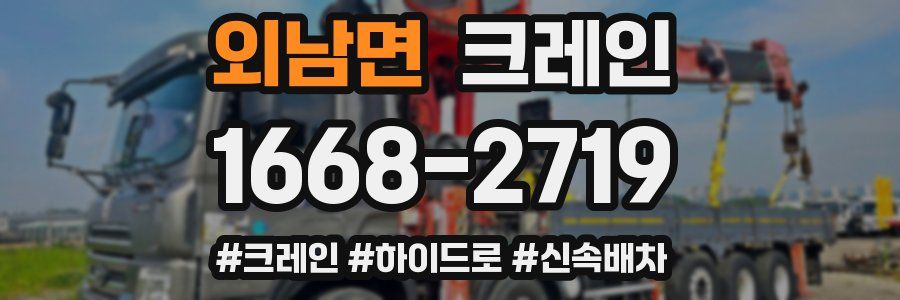 외남면 크레인 작업