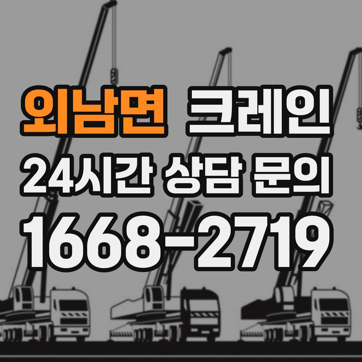 외남면 카고 크레인