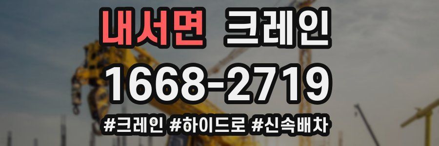 내서면 크레인 작업