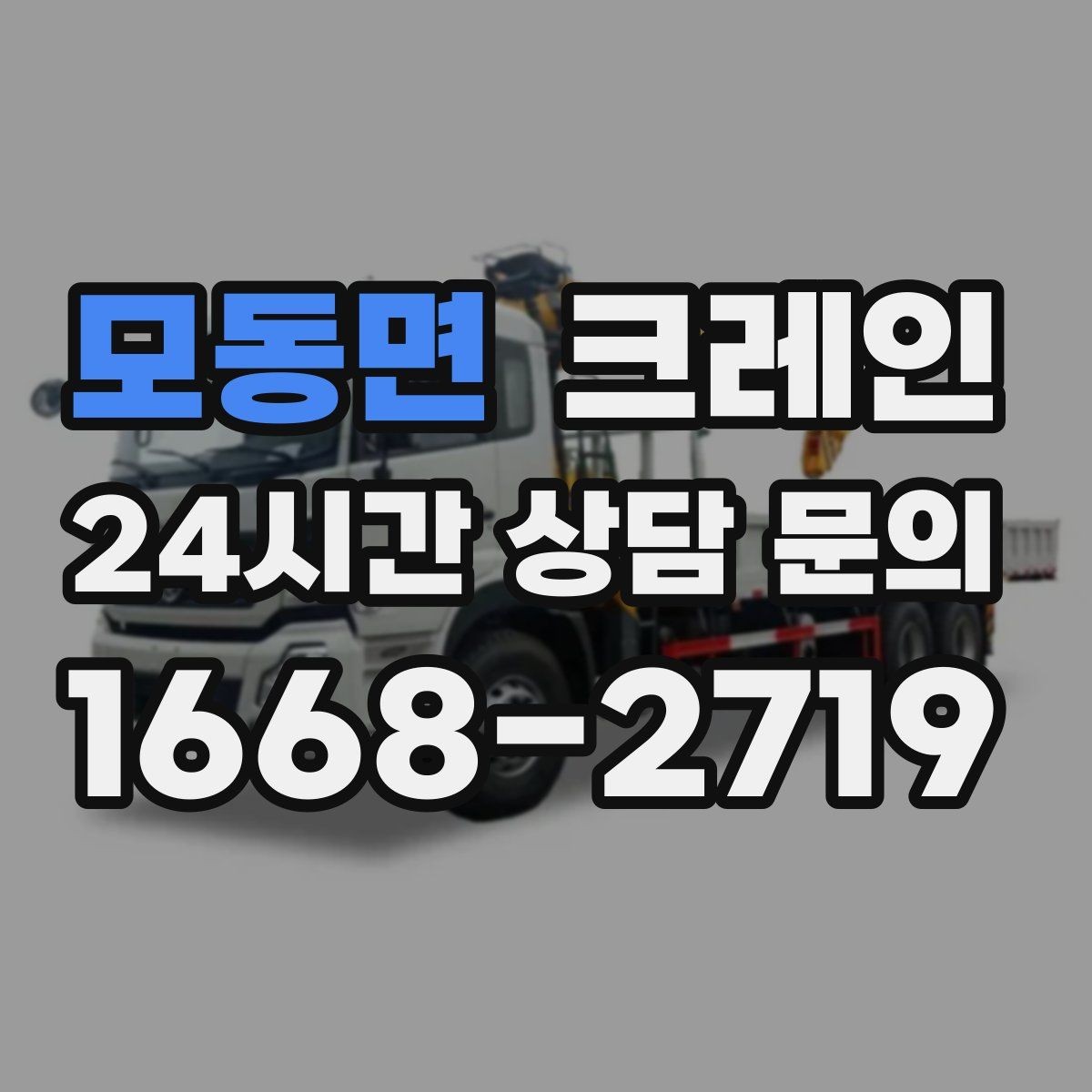 모동면 크레인 영업 중 작업 조율하는 방법