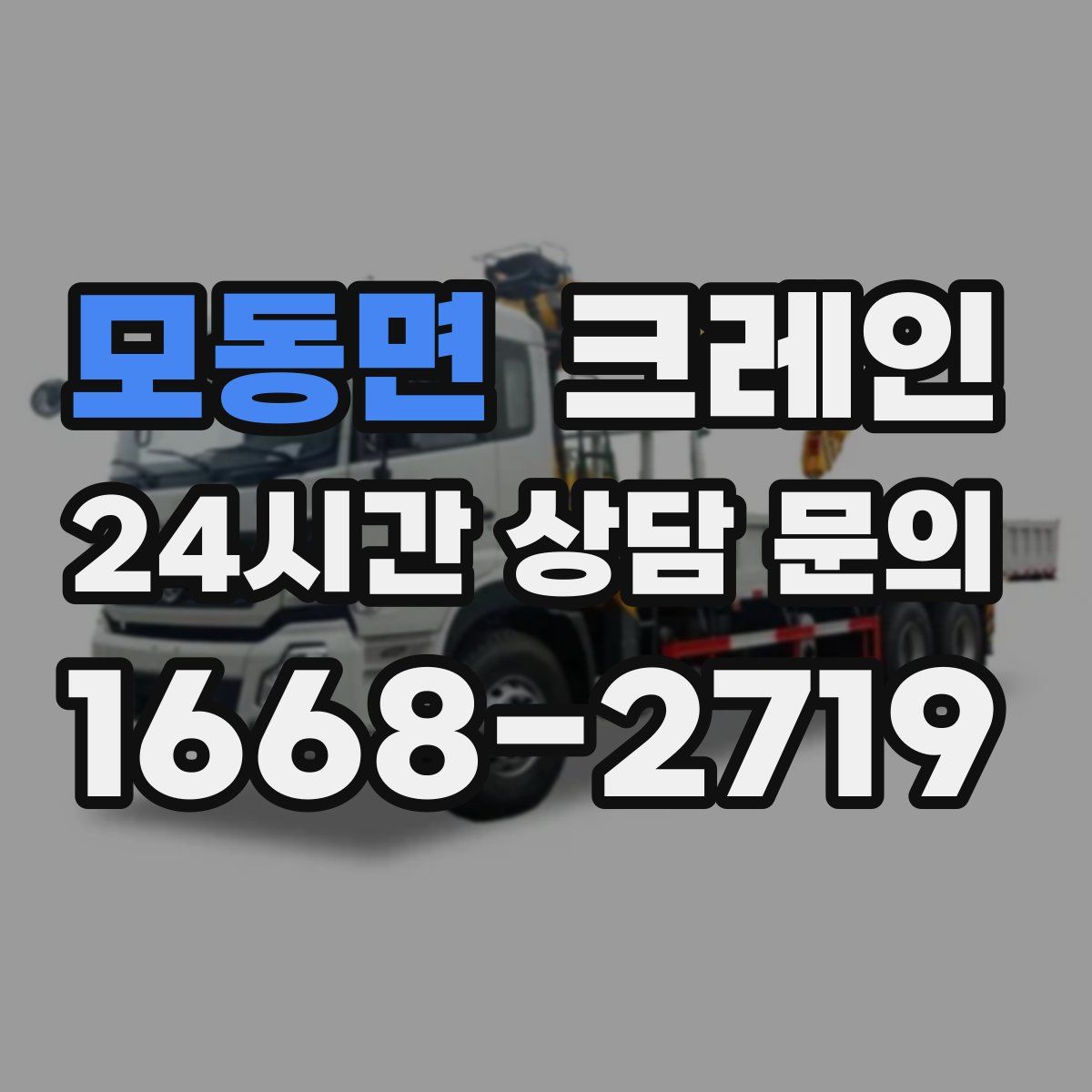 모동면 카고 크레인