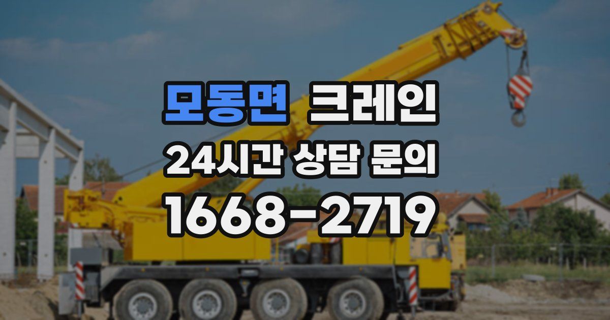 모동면 크레인