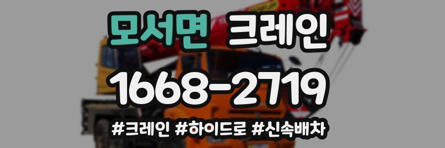 모서면 크레인 작업