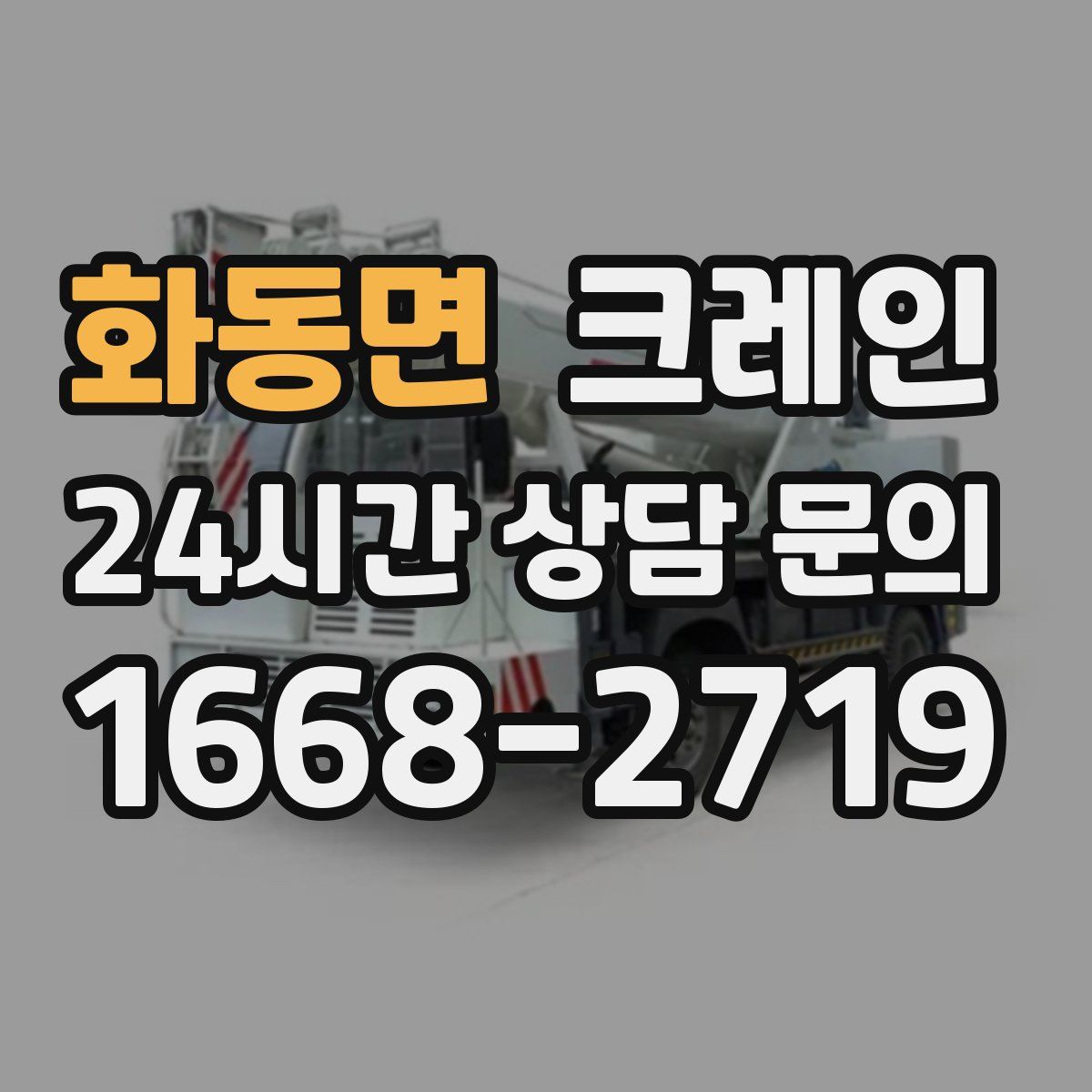 화동면 카고 크레인