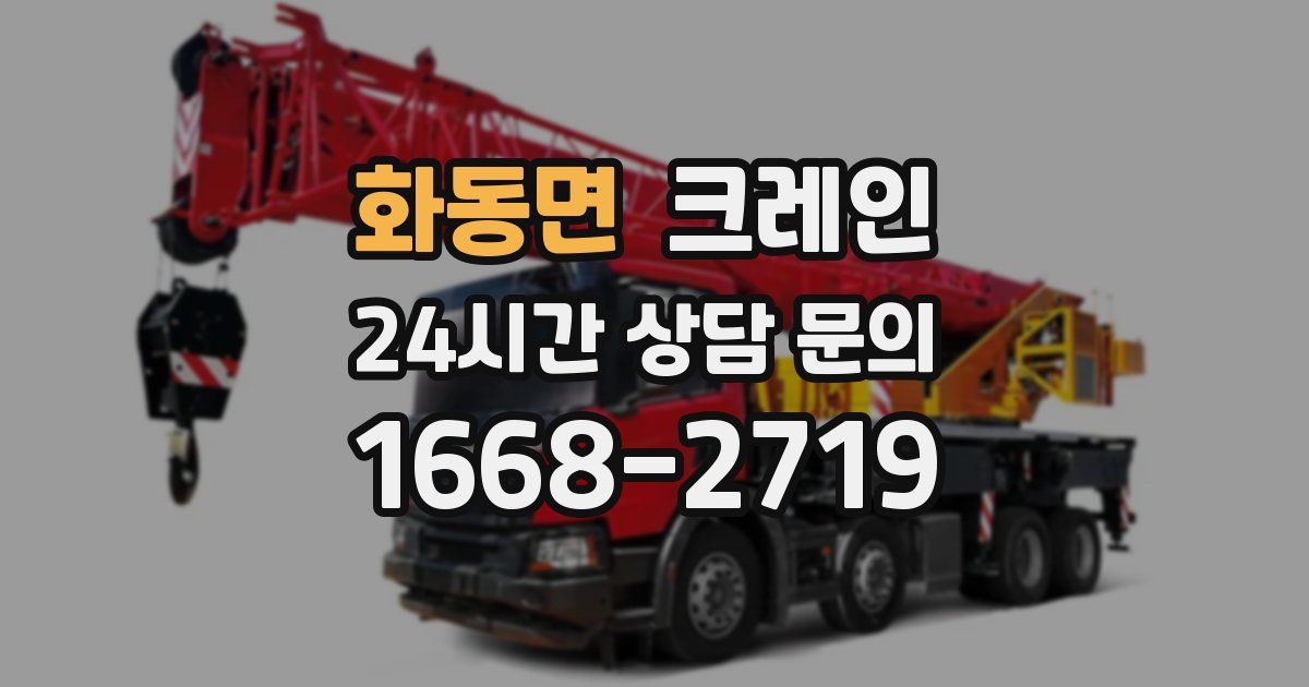 화동면 크레인