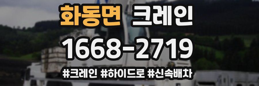 화동면 크레인 작업