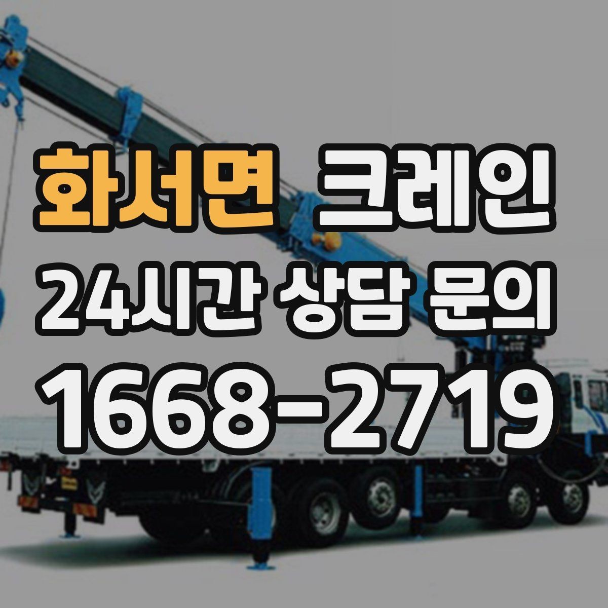 화서면 크레인 주말 작업 일정 맞추는 방법