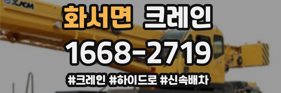 화서면 크레인 작업