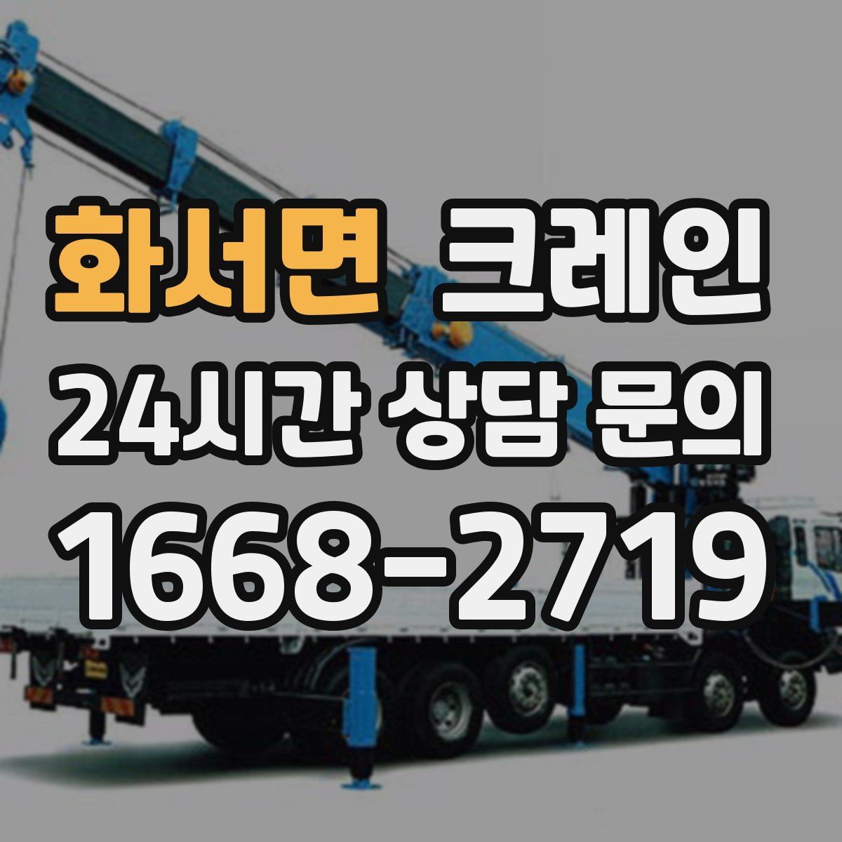 화서면 카고 크레인