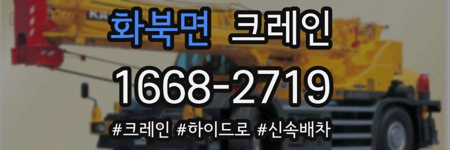 화북면 크레인 작업