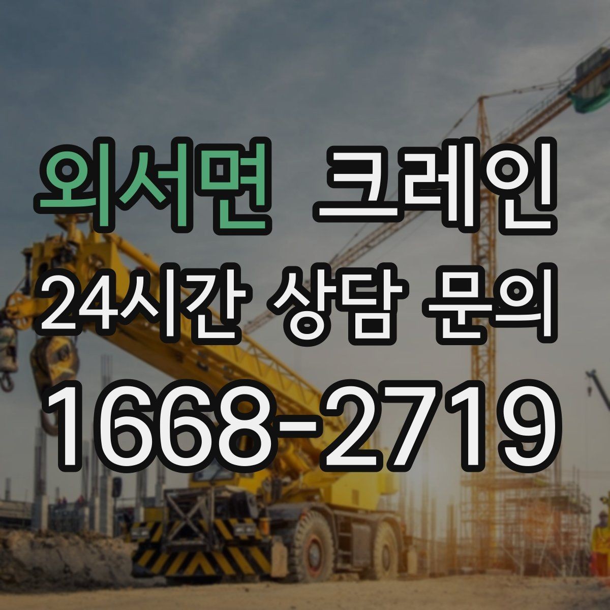 외서면 크레인 지붕 자재 양중 전 확인할 것