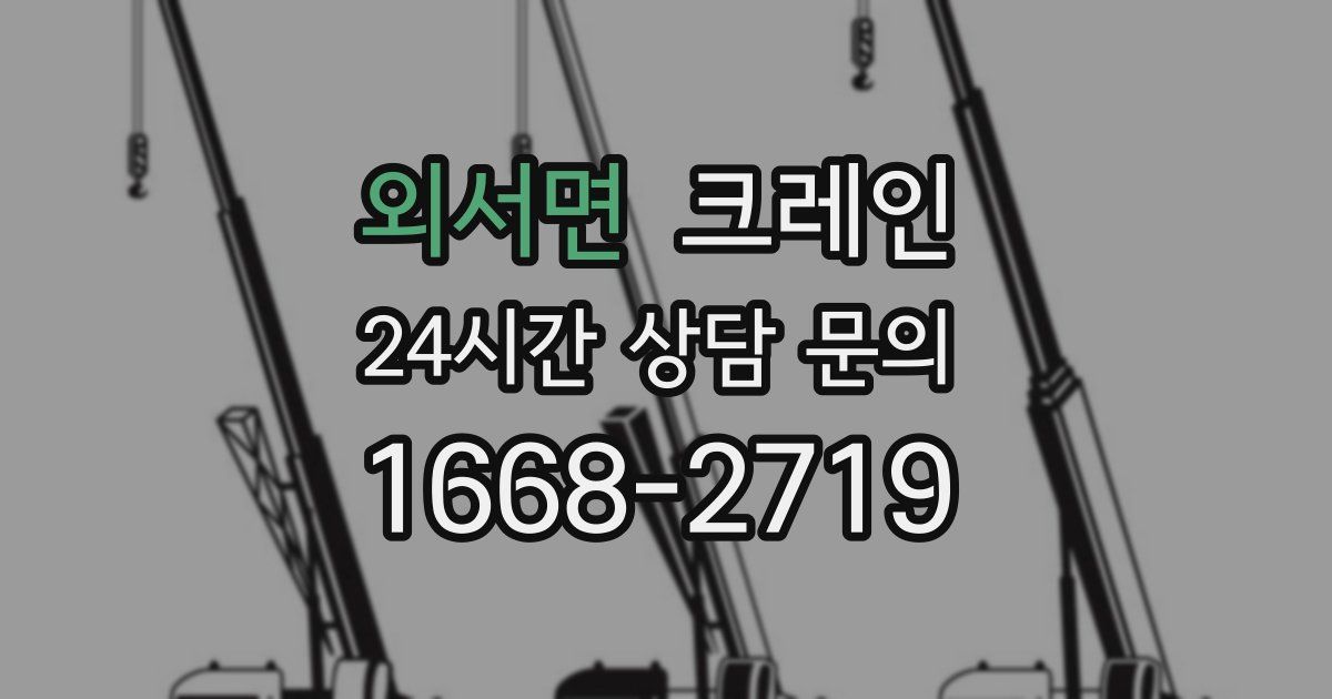 외서면 크레인