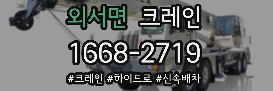 외서면 크레인 작업