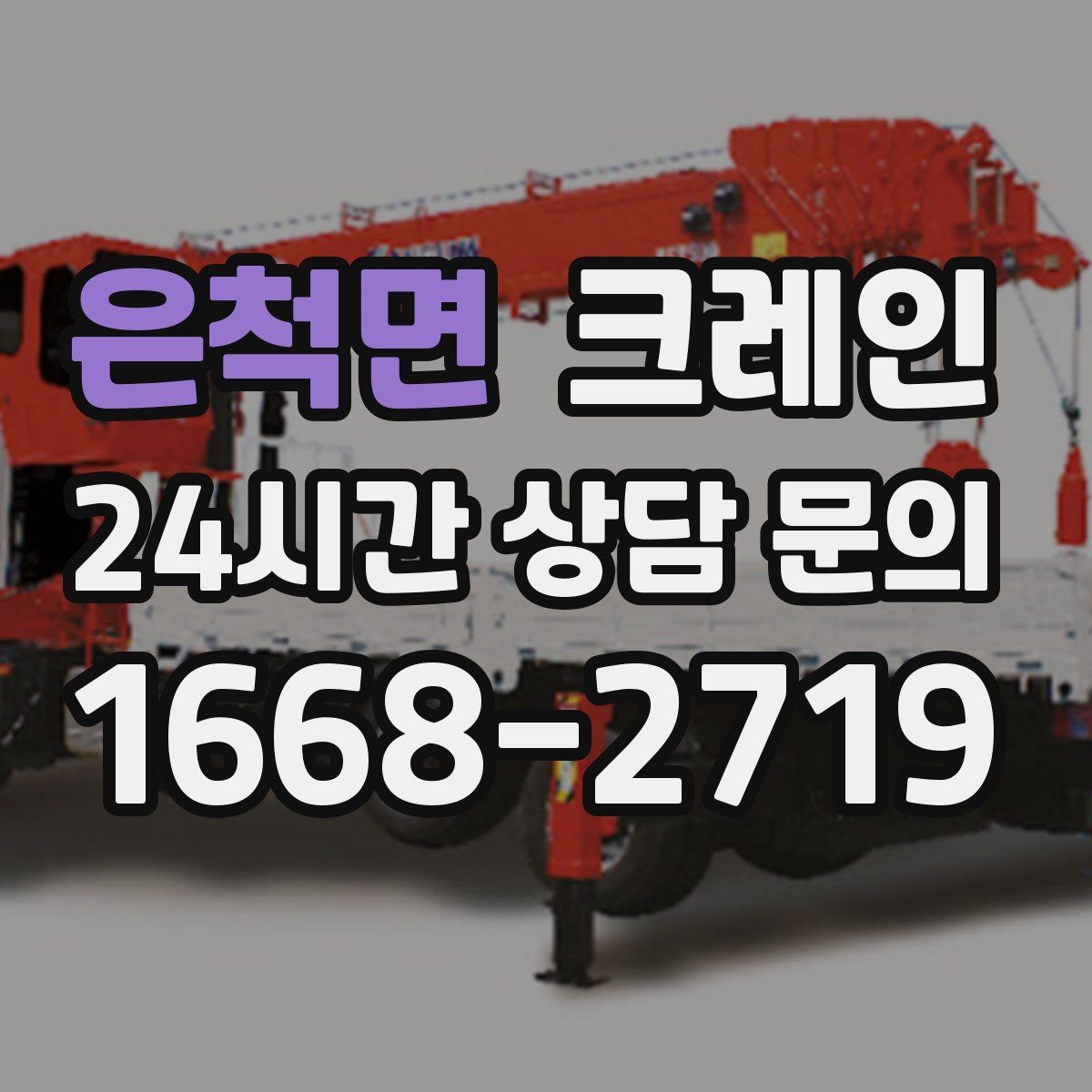 은척면 크레인 작업 전 안전회의로 변수 줄이기