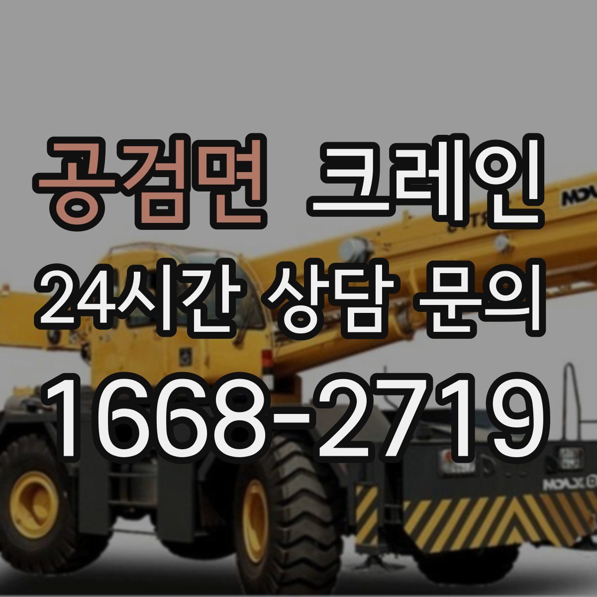 공검면 카고 크레인