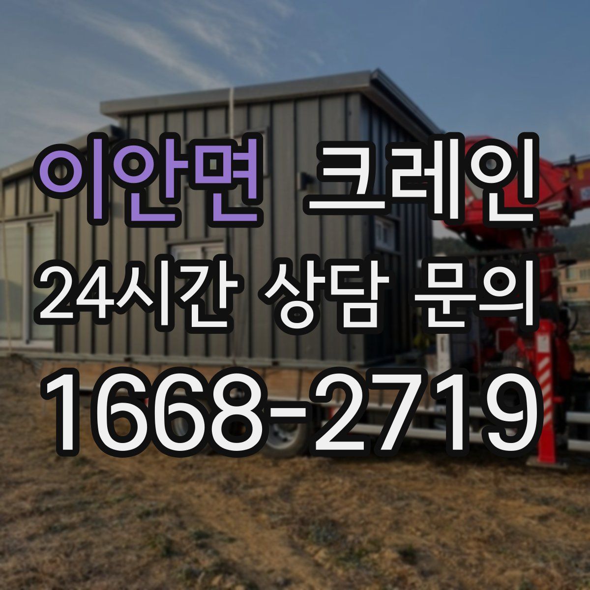 이안면 카고 크레인