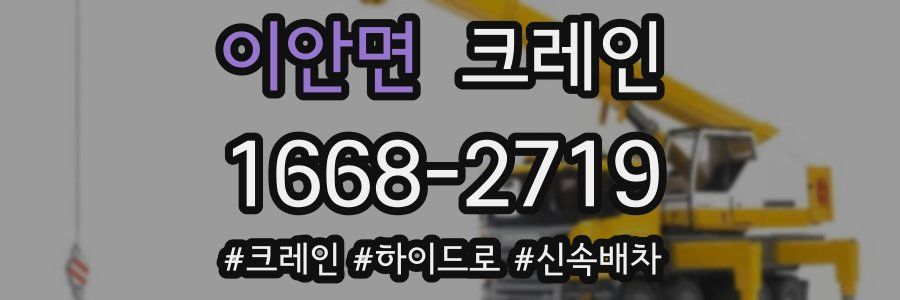이안면 크레인 작업