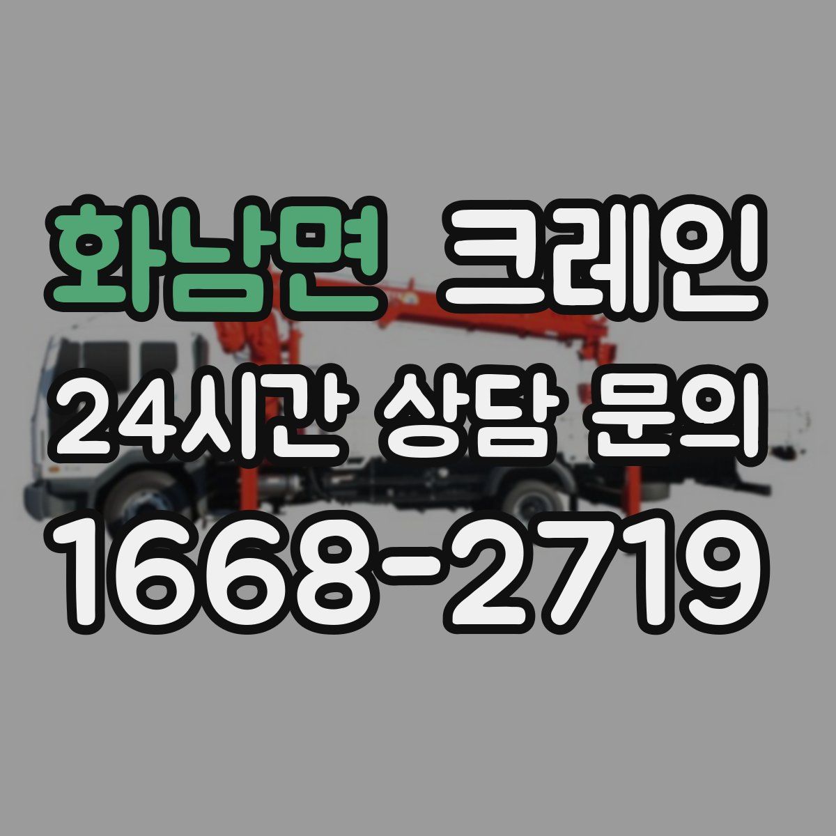 화남면 카고 크레인