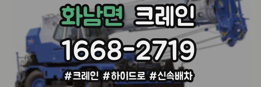 화남면 크레인 작업