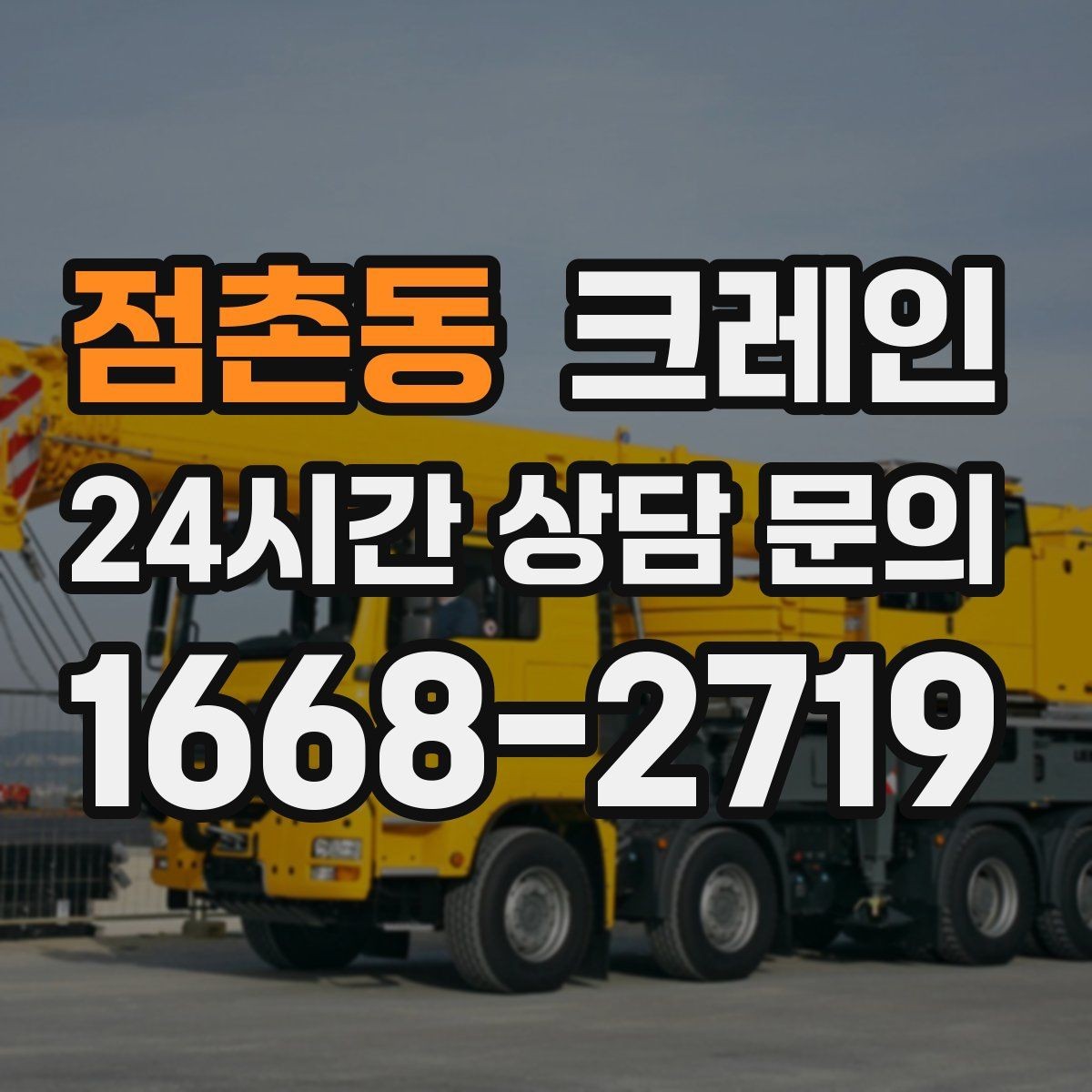 점촌동 크레인 장비 선택부터 마감까지 진행 흐름