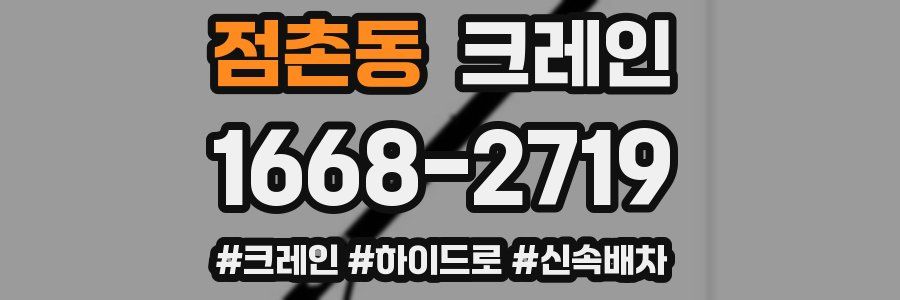 점촌동 크레인 작업