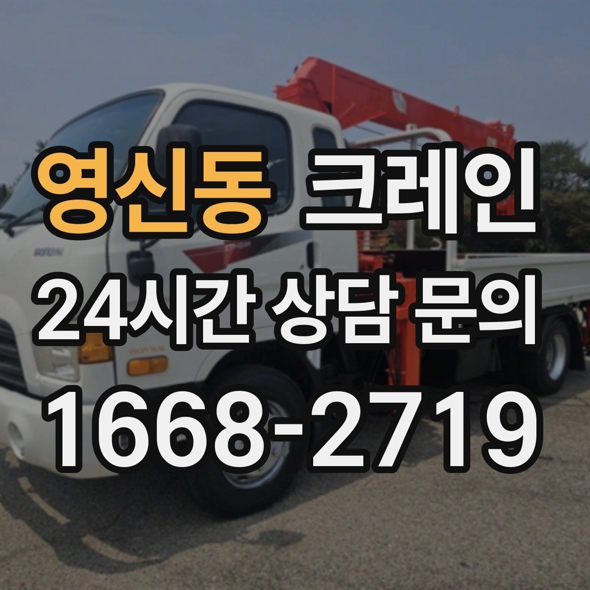 영신동 크레인 소음 줄이기 위한 현장 운영