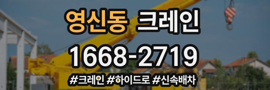 영신동 크레인 작업