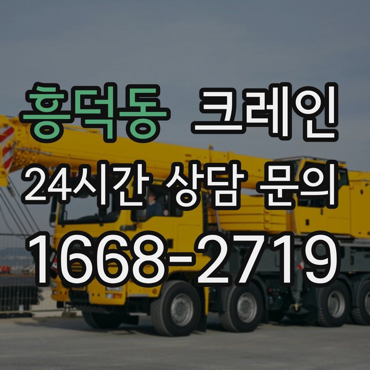 흥덕동 크레인 흔들림이 커질 때 즉시 멈춰야 하는 이유