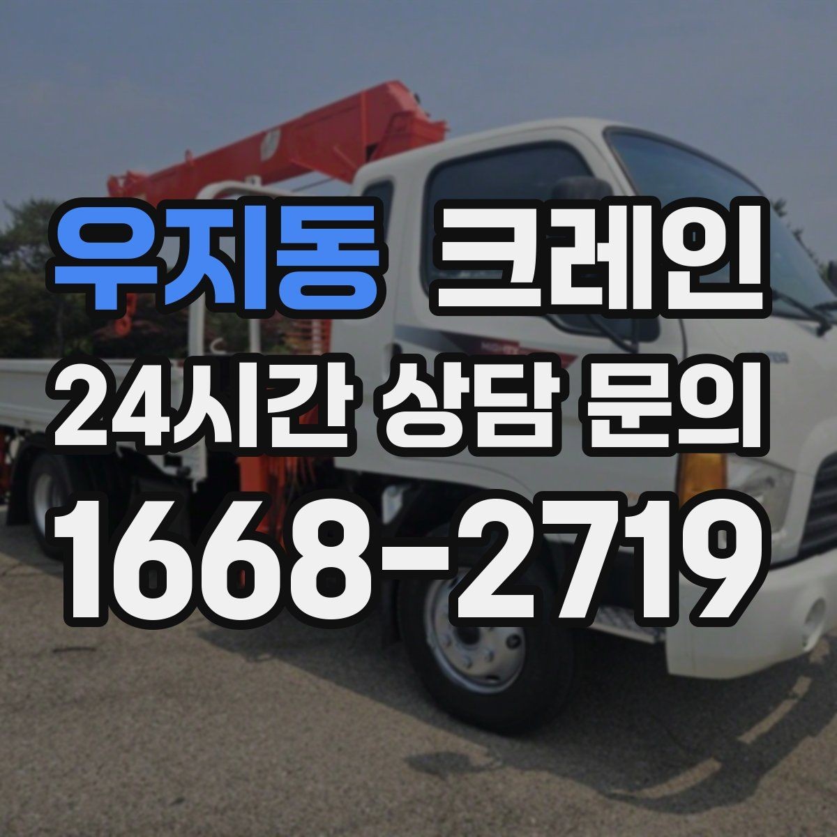 우지동 크레인 도심 상가 앞 하역 안전하게 진행