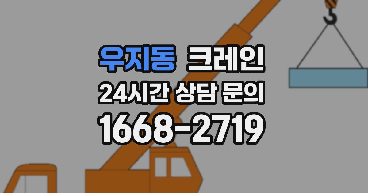 우지동 크레인