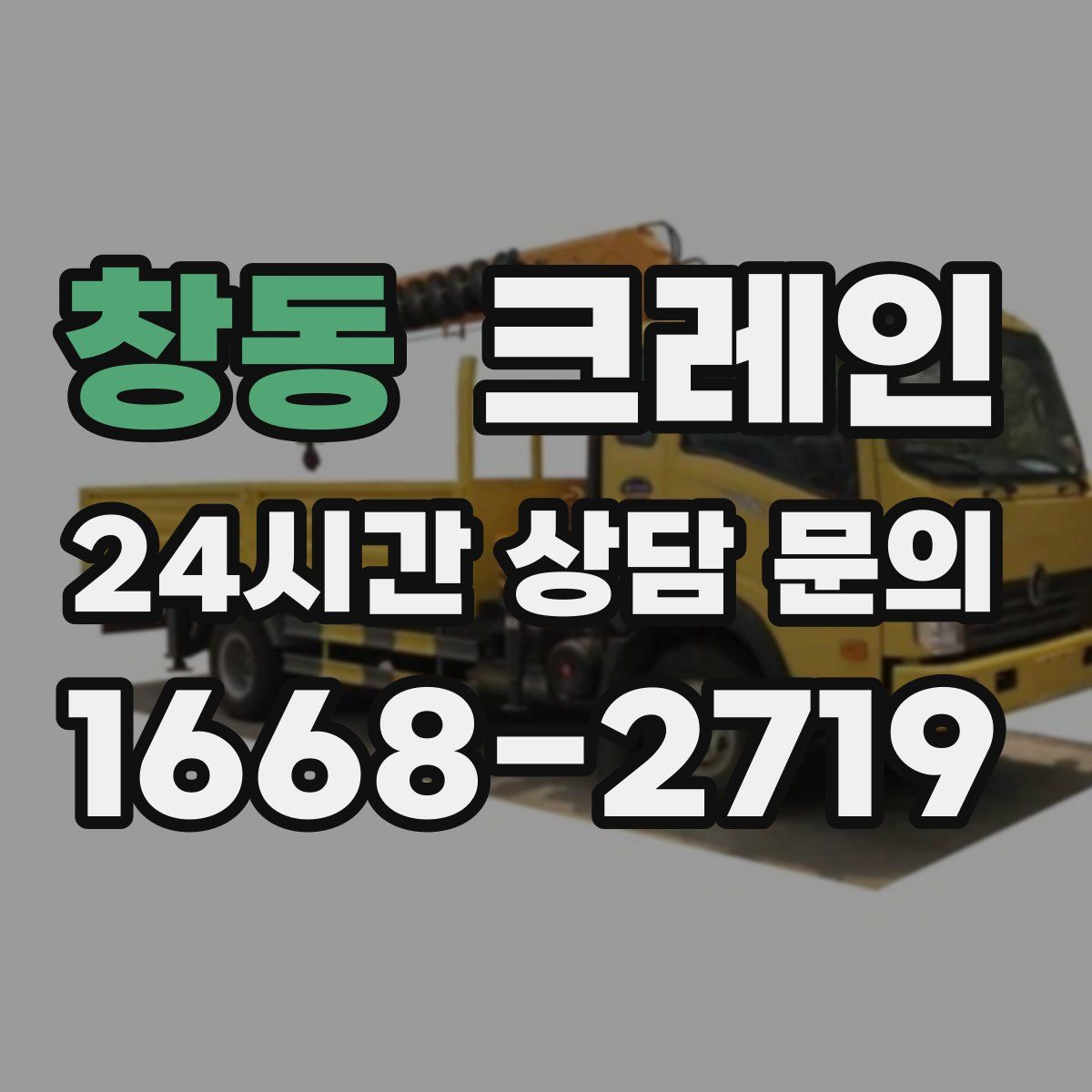 창동 카고 크레인