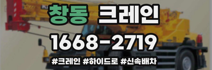 창동 크레인 작업